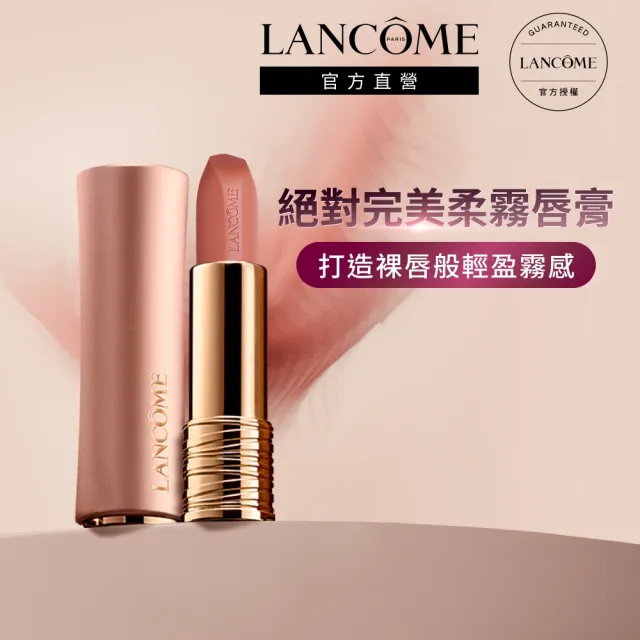 【LANCOME 蘭蔻】官方直營 絕對完美柔霧唇膏(LANCOME/柔霧小蠻腰/口紅/情人節/送禮推薦)