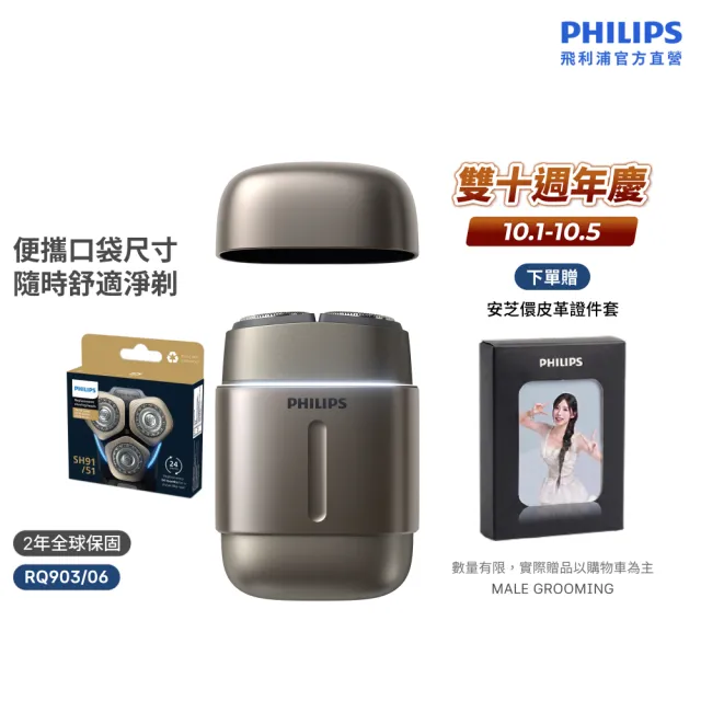 【Philips 飛利浦】RQ903/06 旗艦攜帶式電鬍刀 周杰倫同款(買1送1-贈原廠刀頭SH91/全機水洗/官方直營)