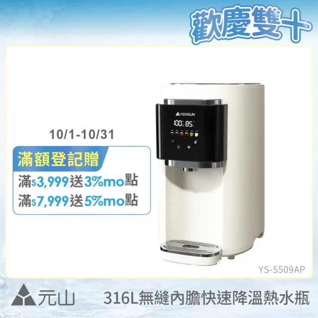 【元山】5.0L 316L不鏽鋼無縫內膽快速降溫熱水瓶 YS-5509AP(彩屏/泡奶調乳)