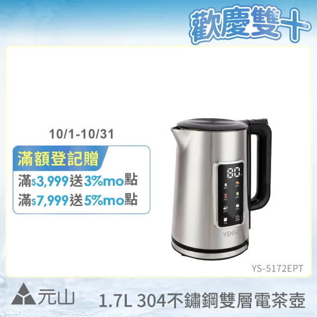 【元山】1.7L觸控式彩屏304不鏽鋼雙層電茶壺 YS-5172EPT