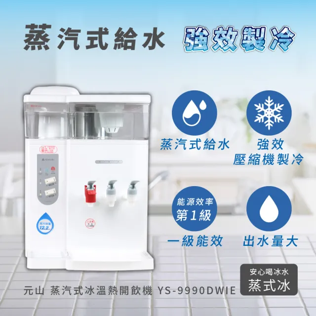 【元山】12.2L 一級能效省電壓縮機製冷冰溫熱飲水機 蒸式冰 YS-9990DWIE(飲水機/開飲機)
