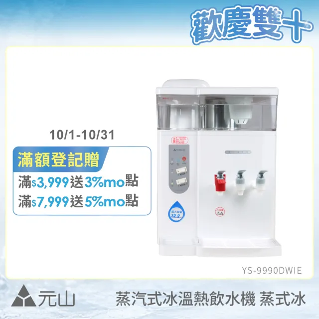 【元山】12.2L 一級能效省電壓縮機製冷冰溫熱飲水機 蒸式冰 YS-9990DWIE(飲水機/開飲機)