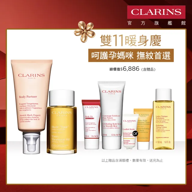 【CLARINS 克蘭詩】孕媽咪撫紋調理呵護組(撫紋霜+調和油 孕婦按摩 孕期護理)
