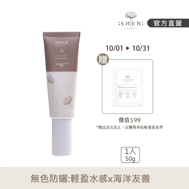 【森SHEN】清淨高效防曬乳50g SPF50 ★★★★