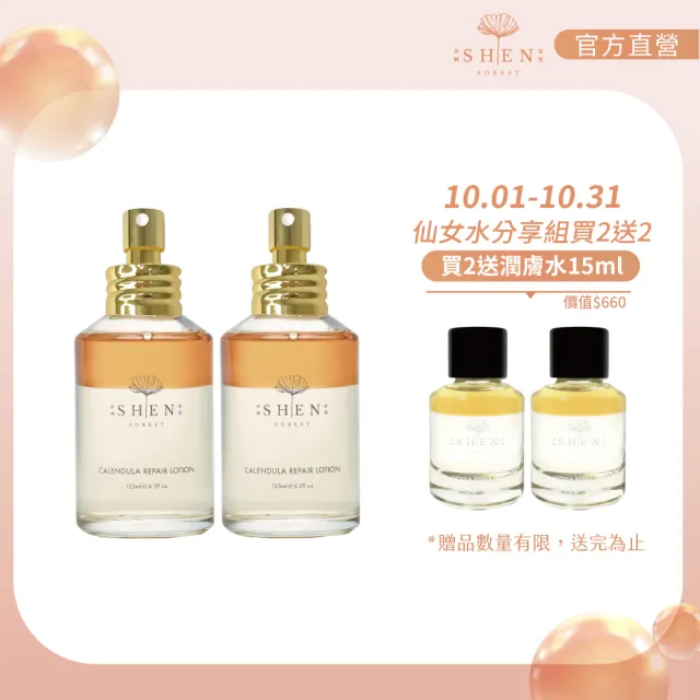 【森SHEN】金盞花舒緩調理潤膚水1+1分享組(125ml*2入組)