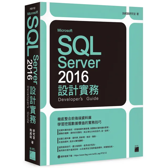Microsoft SQL Server 2016 設計實務