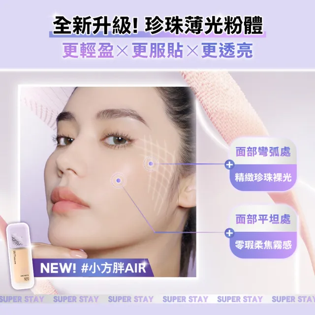 【MAYBELLINE 媚比琳】裸霧光持久水粉底 AIR SPF12 PA+++_3入組(35ml#小方胖)