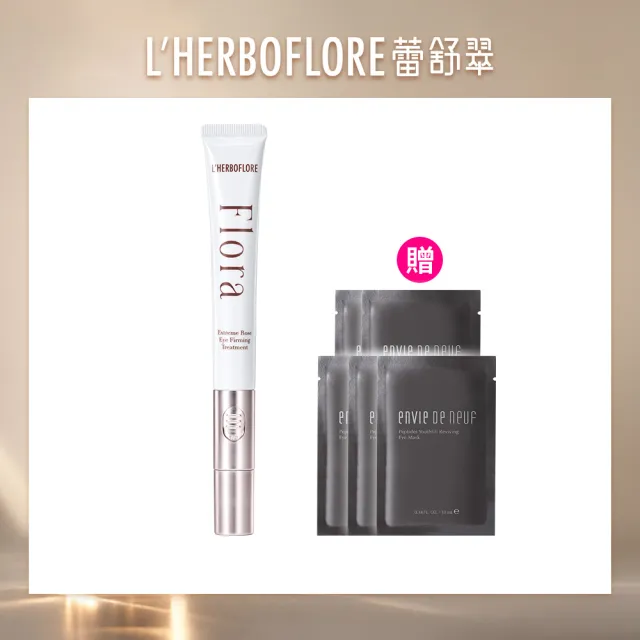 【L’HERBOFLORE 蕾舒翠】緊緻保濕★花神臻秘玫瑰電波眼凝霜(淡紋/緊緻/明亮眼周)