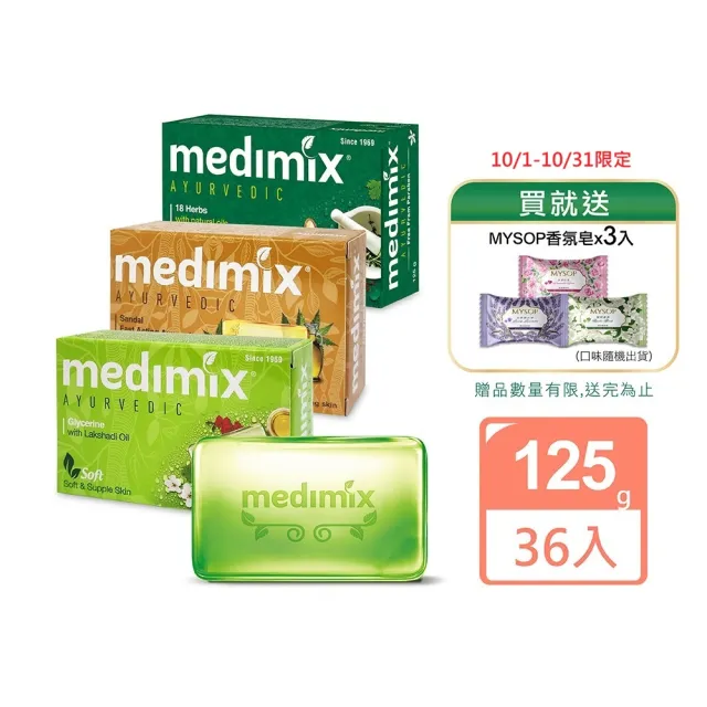 【Medimix】皇室藥草浴美肌皂36入(平行輸入)檀香/草本/寶貝