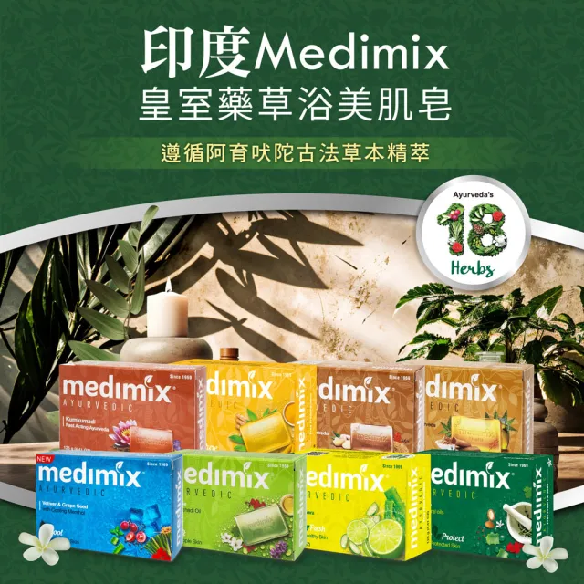 【Medimix】皇室藥草浴美肌皂125g 60入組(平行輸入) 檀香/草本/寶貝/藍寶石