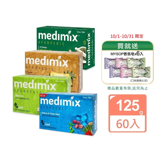 【Medimix】皇室藥草浴美肌皂125g 60入組(平行輸入) 檀香/草本/寶貝/藍寶石