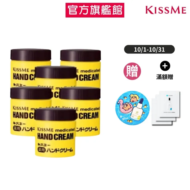 【KISSME 奇士美】乾荒禁止護手霜75g x6入