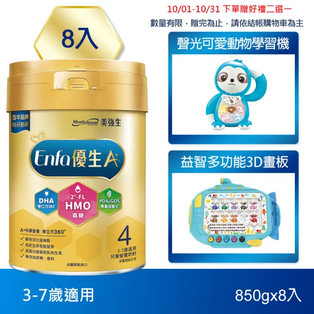 【美強生】官方直營 Enfa A+ 優生4號 3-7歲適用 兒童營養配方_HMO新配方(850gX8入)