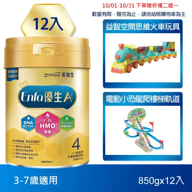 【美強生】官方直營 Enfa A+ 優生4號 3-7歲適用 兒童營養配方_HMO新配方 (850gx12入)
