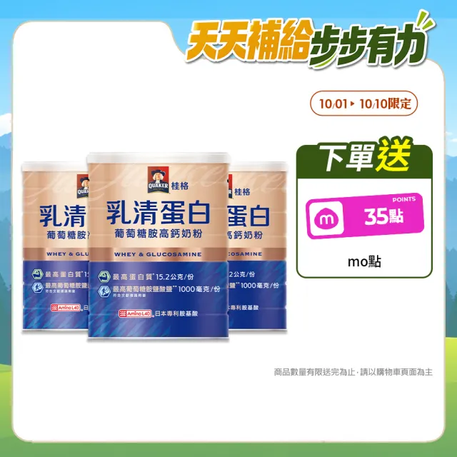 【QUAKER 桂格】乳清蛋白葡萄糖胺高鈣奶粉700gx3罐(最高蛋白質/葡萄糖胺/Amino L40)