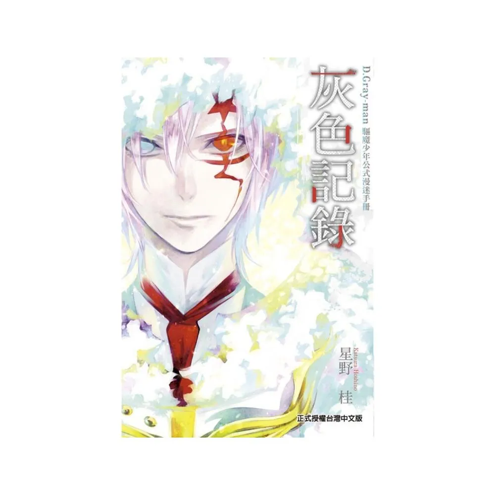 D．Gray－man驅魔少年公式漫迷手冊灰色記錄（全） - momo購物網- 好評