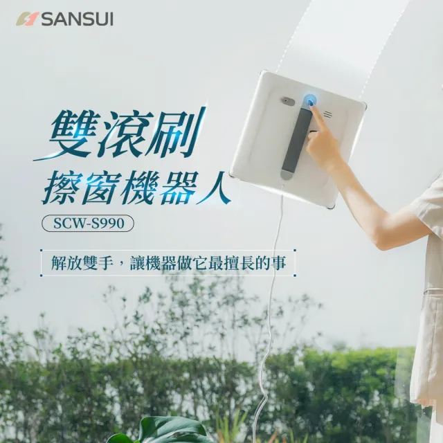【SANSUI 山水】淨兵衛|雙滾刷擦窗機器人(SCW-S990)強吸力/真空吸附/拋光級/AI路徑/雙向噴霧/周年慶