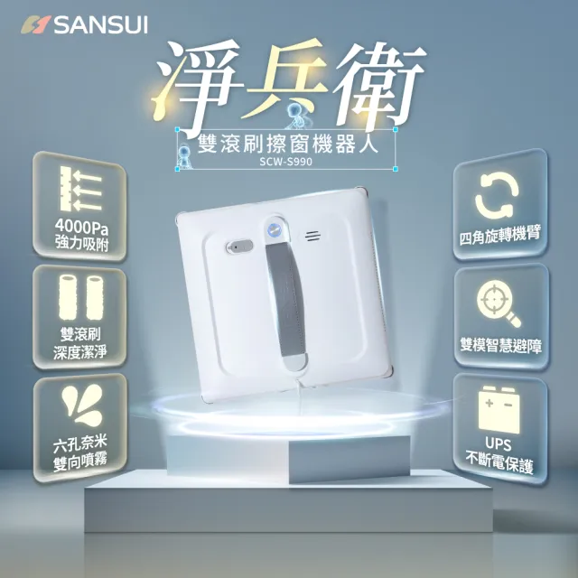 【SANSUI 山水】淨兵衛|雙滾刷擦窗機器人(SCW-S990)強吸力/真空吸附/拋光級/AI路徑/雙向噴霧/周年慶