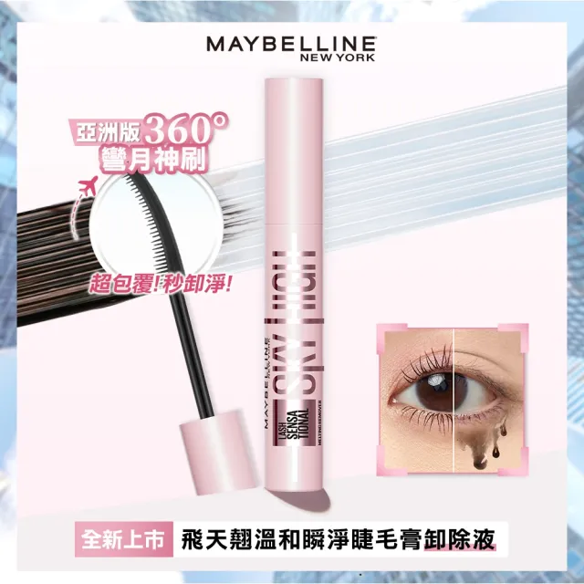 【MAYBELLINE 媚比琳】飛天翹溫和瞬淨睫毛膏卸除液_2入組
