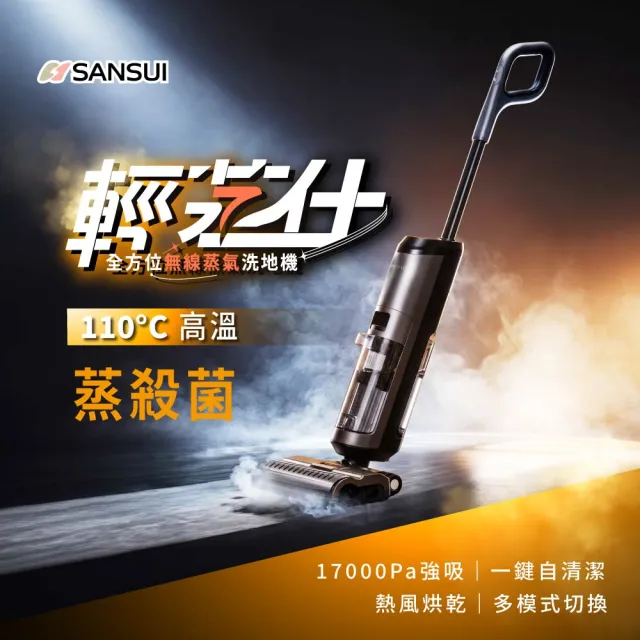 【SANSUI 山水】輕蒸仕|蒸氣洗地機(BLACK007)高溫蒸氣/乾濕兩用/自清潔/熱風烘乾/強吸力/寵物家庭/周年慶