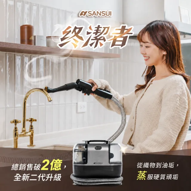 【SANSUI 山水】全新升級終潔者|全能高溫蒸氣織物清潔機(A1 plus+)織物清洗/廚衛清潔/除螨機/寵物家庭