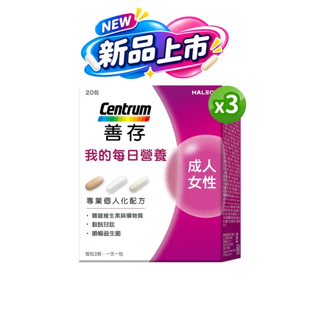 【CENTRUM 善存】我的每日營養 成人女性專屬隨身包 3入組(20包入/盒)