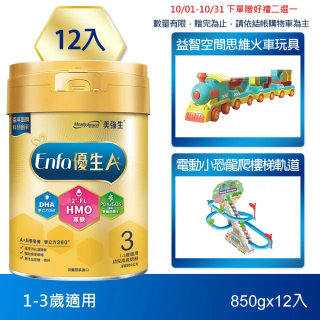 【美強生】官方直營 Enfa A+ 優生3 1-3歲適用 幼兒成長配方_HMO新配方(850gX12入)
