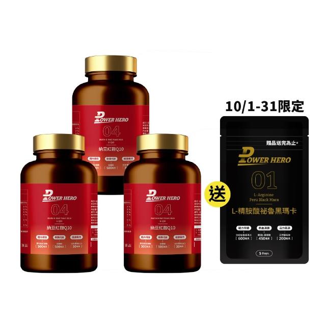 【PowerHero 勁漢英雄】納豆紅麴Q10膠囊x3盒(60顆/盒、日本專利地龍溶激酶、高活性納豆激酶)
