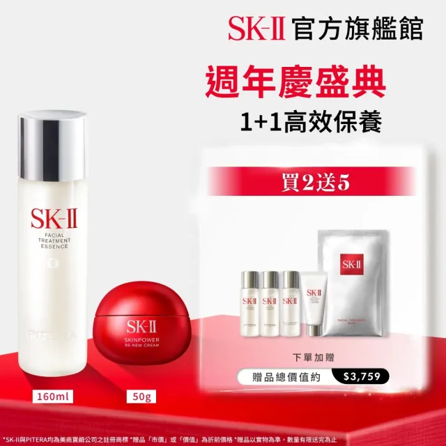 【SK-II】官方直營 青春露 160ml+肌源賦能煥顏活膚霜 50g