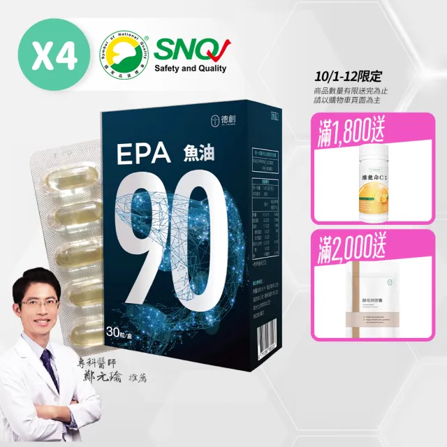 【De Chuang 德創生技】純EPA90%高濃度深海魚油增量版 (4入組)