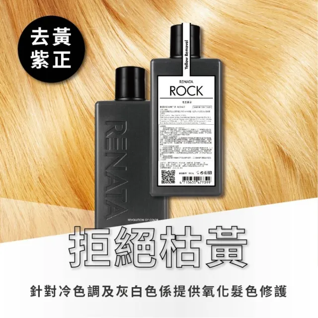 【RENATA 蕾娜塔】搖滾彩染補色劑50ml (官方直營 16色全色系 補色洗髮 增色洗 矯色洗)