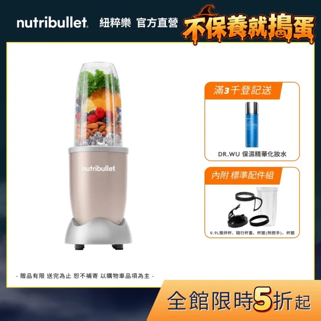 【nutribullet 紐粹樂】900瓦Pro強效營養瞬萃果汁機NB-201(香檳金/登記送DR.WU化妝水)