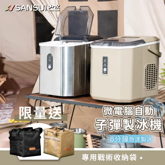 【SANSUI 山水】微電腦全自動製冰機 送收納袋(SI-Q5S/SI-M6D)急速製冰/露營/戶外/調酒/周年慶