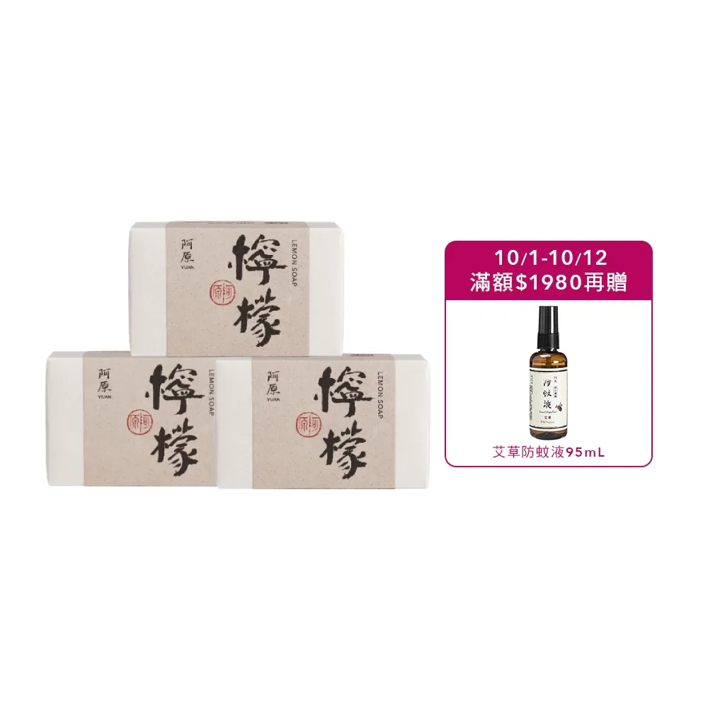 【阿原】檸檬皂-115gx3入(手工皂.掃除黯沉.檸檬精油.潔膚)