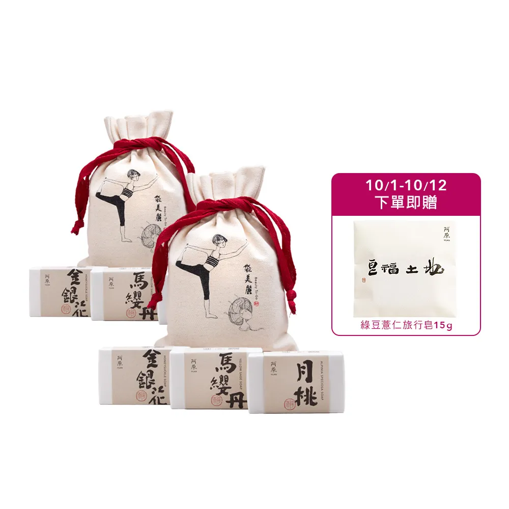 【阿原】袋美麗肥皂禮袋(月桃皂115g+金銀花皂115g+馬纓丹皂115g)*2(送禮推薦)