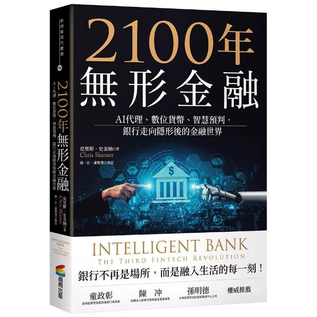 2100年無形金融：AI代理、數位貨幣、智慧預判 銀行走向隱形後的金融世界