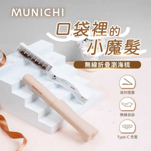 【MUNICHI 沐尼黑】無線摺疊瀏海梳(MR.MINI)造型梳/旅行必備/便攜/離子梳/防燙/自動斷電/周年慶