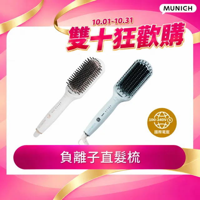【MUNICHI 沐尼黑】國際電壓ION負離子溫控直髮梳(MMC-QQ2)雙電壓/出國必備/造型器/智能斷電/防燙