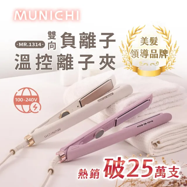 【MUNICHI 沐尼黑】國際電壓雙向負離子溫控離子夾(MR.1314)雙電壓/平板夾/直髮器/自動斷電/旅行/造型器