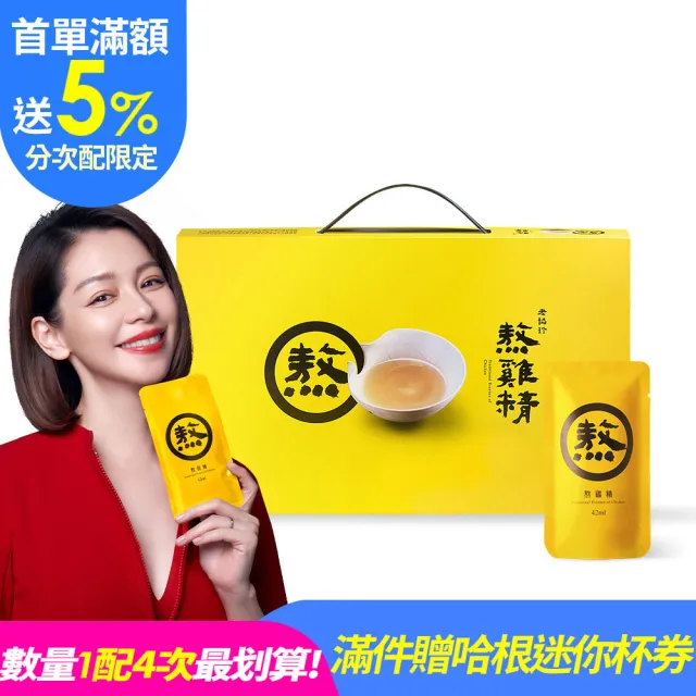 【老協珍】(分次配)熬雞精禮盒 常溫/14入(42ml/入 徐若瑄代言 禮盒)