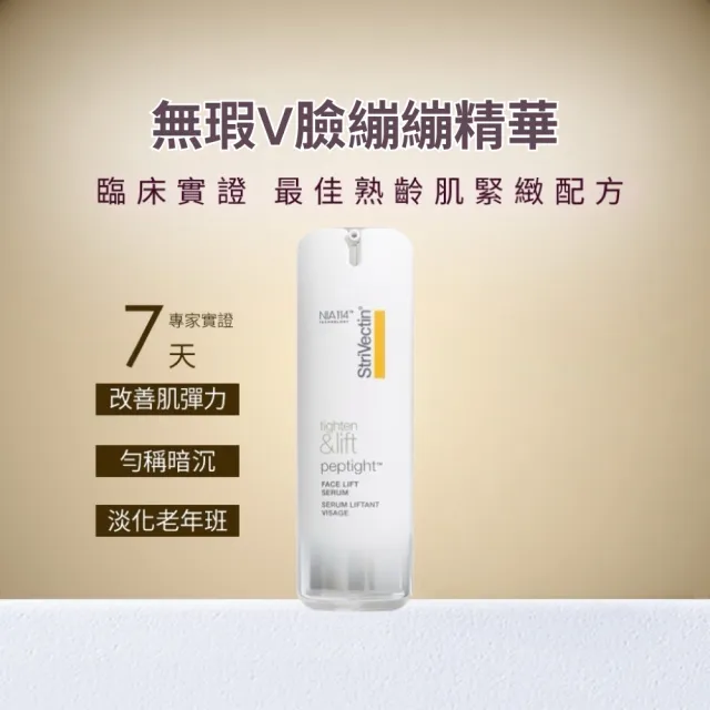 【StriVectin 皺效奇蹟】繃繃3D激光立提精華 30ml(最佳緊緻成分/熟齡肌首選/新品上市)