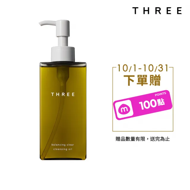 【THREE】平衡淨化潔膚油185ml(卸妝油/潔顏油)
