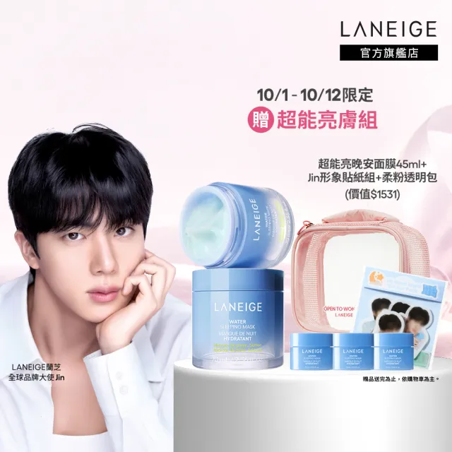 【LANEIGE 蘭芝】官方直營 超能亮睡美人晚安面膜 70ml雙入組(蘭芝 晚安凍膜 保濕 美白 送禮首選)