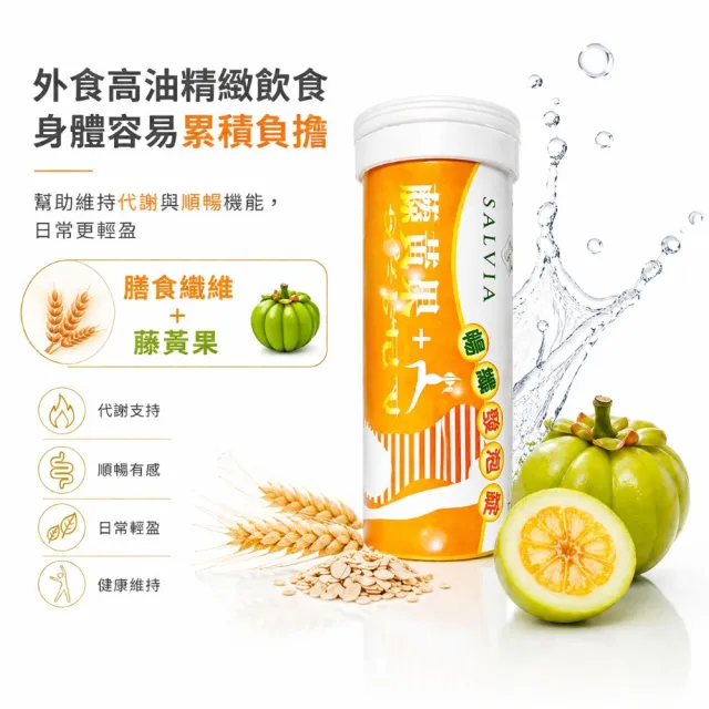 【SALVIA】Salvia 暢纖發泡錠x3瓶(共30錠卡尼丁、藤黃果、麥芽與燕麥纖維、L阿拉伯糖、高油飲食貼心小幫手)