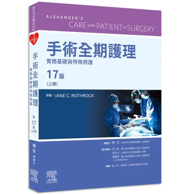 手術全期護理17E(上):實務基礎與特殊照護