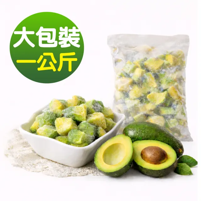 【幸美生技】台灣外銷等級IQF速凍酪梨塊1kg x1包(農藥殘留 微生物 檢驗通過)