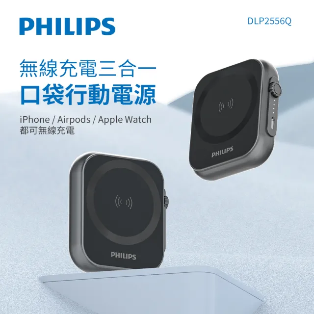 【Philips 飛利浦】DLP2556Q 20W黑金剛磁吸三合一磁吸行動電源(MagSafe/雙系統適用_18.5Wh_具Wh標示)（其他規格）