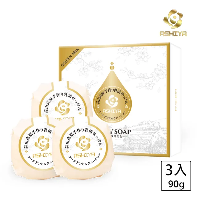 【Ashiya】日本蒜山高濃度GOLDEN MILK版皂90gX3入(低敏.滋養.乳清皂)