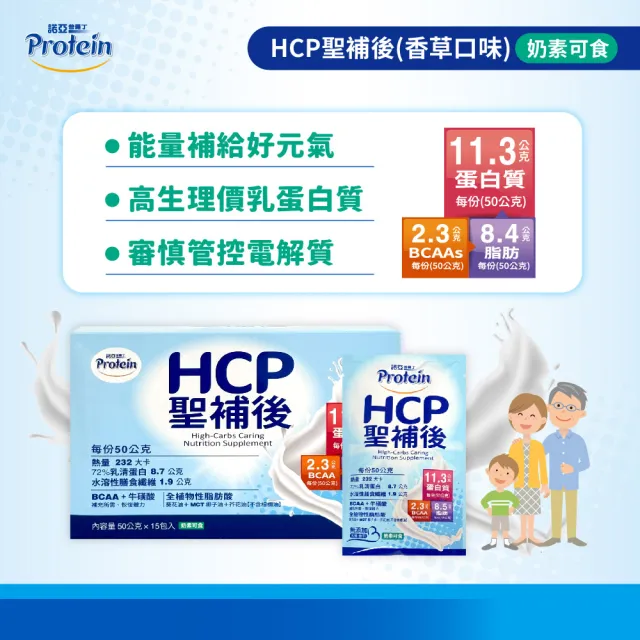 【NOAH 諾亞】HCP聖補後 50g*15入/盒(4入組-送1罐 碧華莊 堅穀麵茶)