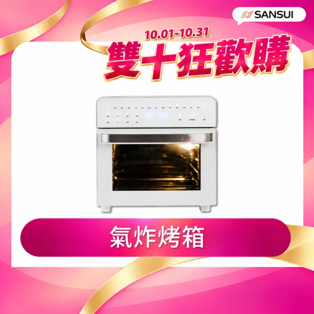 【SANSUI 山水】15L旋風溫控智能氣炸烤箱 全配組 (SAF-588)氣炸鍋/吐司機/果乾機/大容量/安全斷電/周年慶